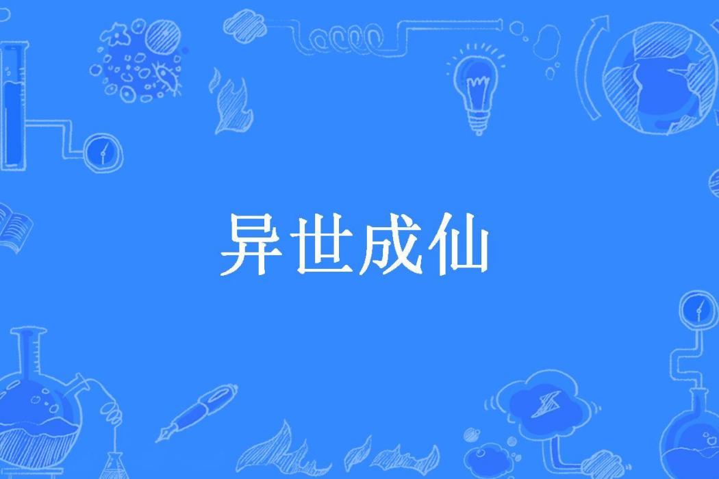 異世成仙(守望蟲子所著小說)