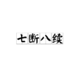 七斷八續 七斷八續