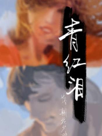 青紅淚 青紅淚