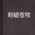 刺破蒼穹 刺破蒼穹