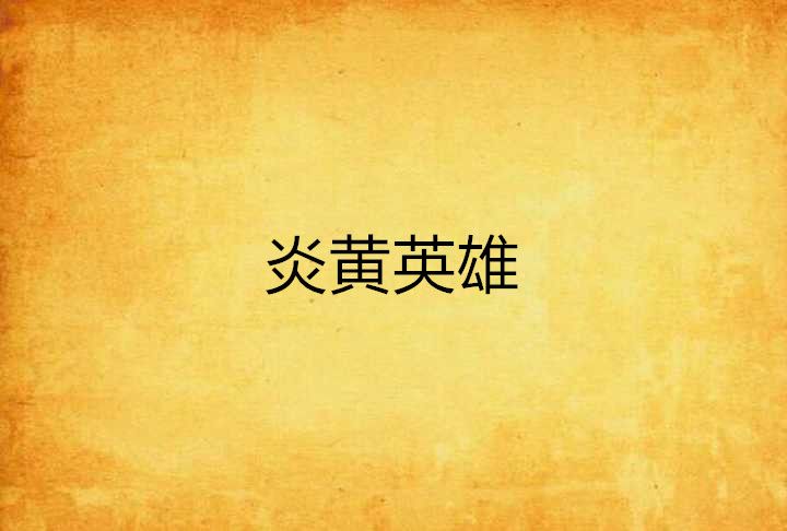 炎黃英雄 炎黃英雄