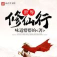 世界修仙行 世界修仙行