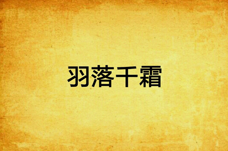 羽落千霜 羽落千霜
