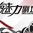 魅力劇場(cctv8的上午劇場) 魅力劇場(cctv8的上午劇場)