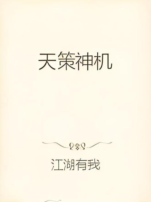 天策神機 天策神機
