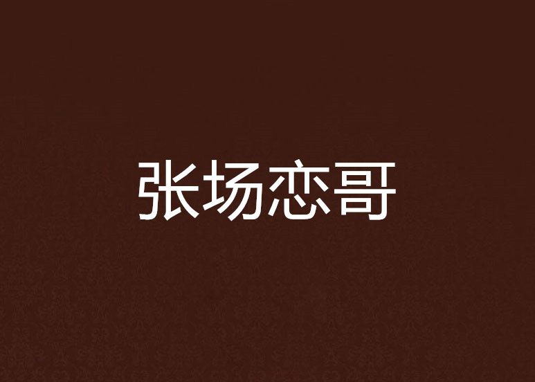 張場戀哥