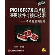 PIC16F87X單片機實用軟體與接口技術
