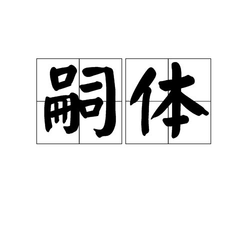 嗣體