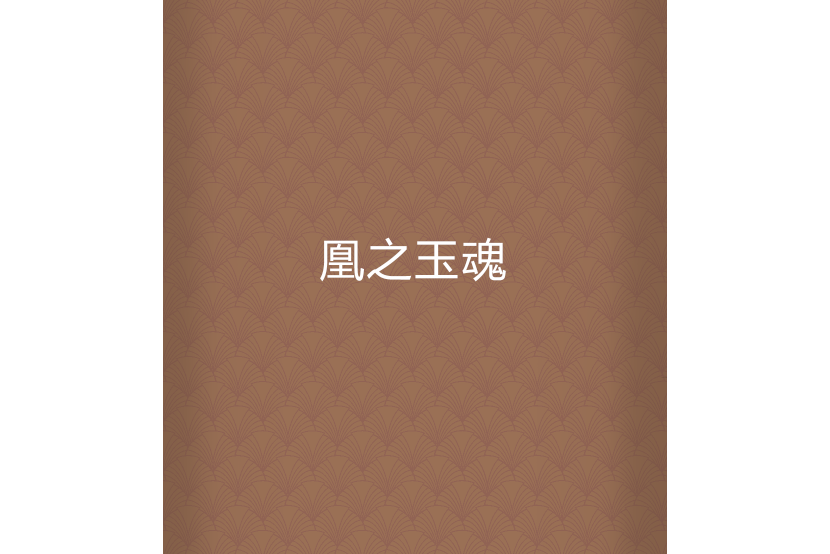 凰之玉魂 凰之玉魂