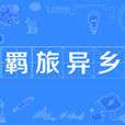 羈旅異鄉 羈旅異鄉