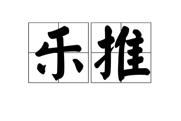 樂推 樂推