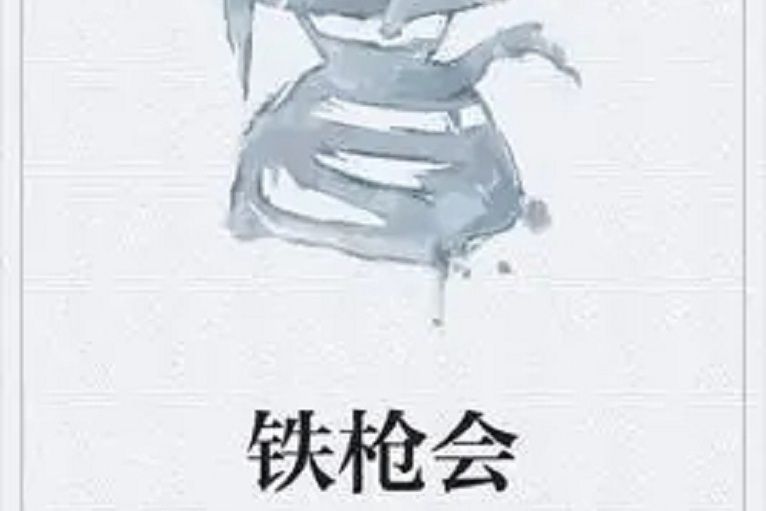 鐵槍會 鐵槍會
