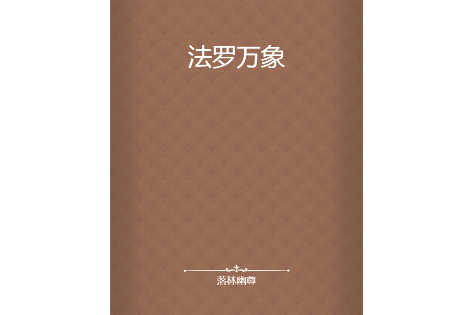 法羅萬象 法羅萬象