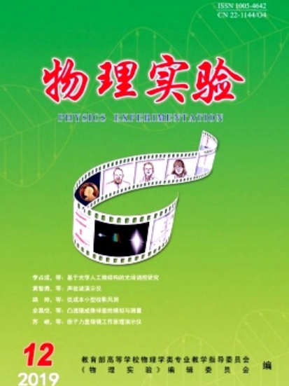 物理實驗(東北師範大學主辦的學術期刊) 物理實驗(東北師範大學主辦的學術期刊)