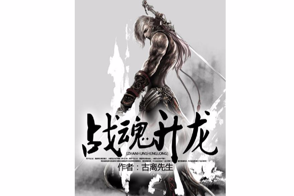 戰魂升龍 戰魂升龍