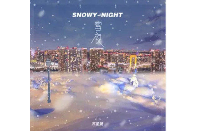 雪夜(蘇星婕演唱歌曲) 雪夜(蘇星婕演唱歌曲)