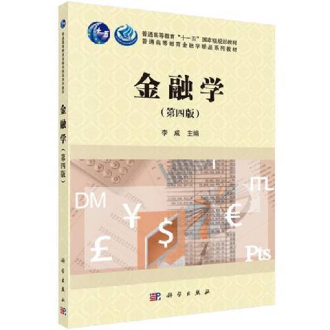 金融學(2021年科學出版社出版的圖書) 金融學(2021年科學出版社出版的圖書)