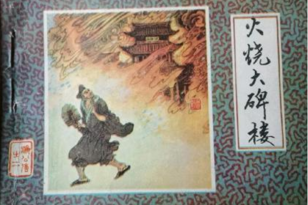 火燒大碑樓 火燒大碑樓