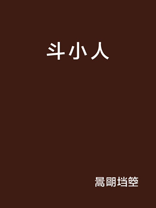 斗小人 斗小人