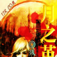月之繭(殘月鳴所寫小說) 月之繭(殘月鳴所寫小說)