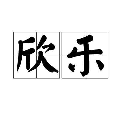 欣樂(詞語) 欣樂(詞語)