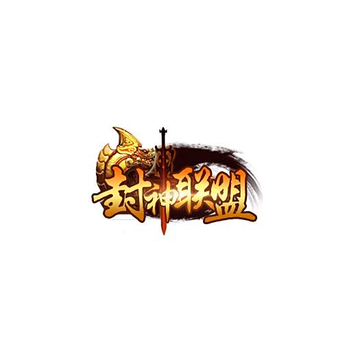 封神聯盟 封神聯盟
