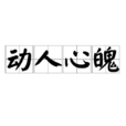 動人心魄 動人心魄