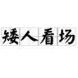 矮人看場 矮人看場