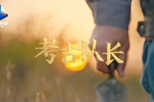 考古隊長 考古隊長