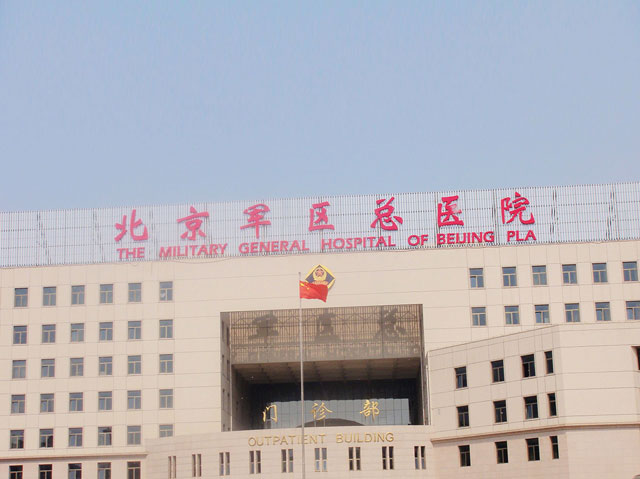 北京軍區總醫院(軍區總醫院)