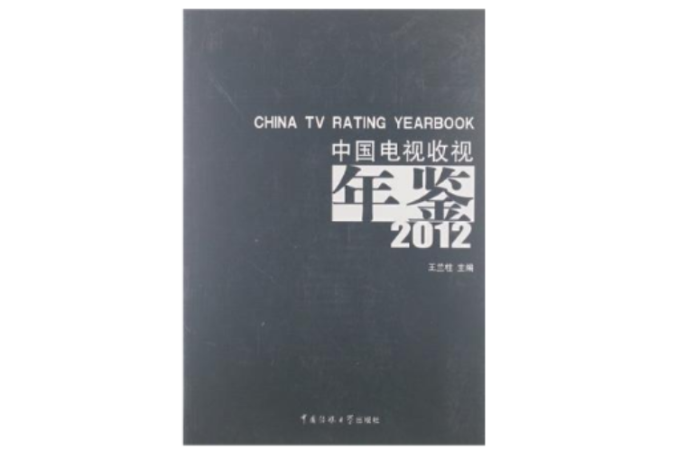中國電視收視年鑑2012