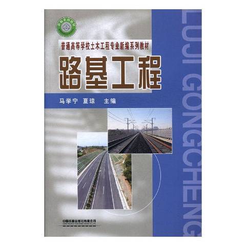 路基工程(2019年中國鐵道出版社出版的圖書) 路基工程(2019年中國鐵道出版社出版的圖書)
