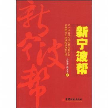 新寧波幫 新寧波幫
