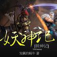 妖神記(發飆的蝸牛所著的東方玄幻小說) 妖神記(發飆的蝸牛所著的東方玄幻小說)