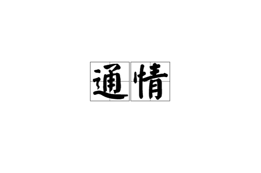 通情(漢語辭彙)