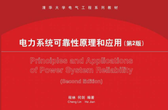 電力系統可靠性原理和套用（第2版）