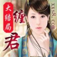 纏君 纏君