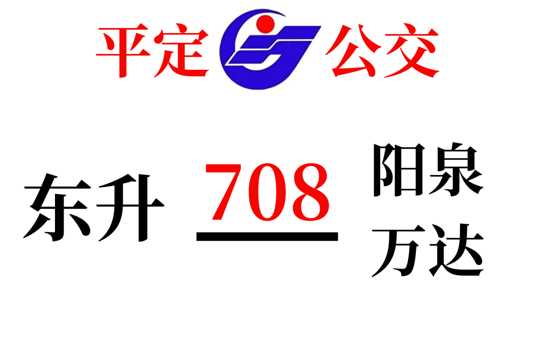 平定公交708路 平定公交708路