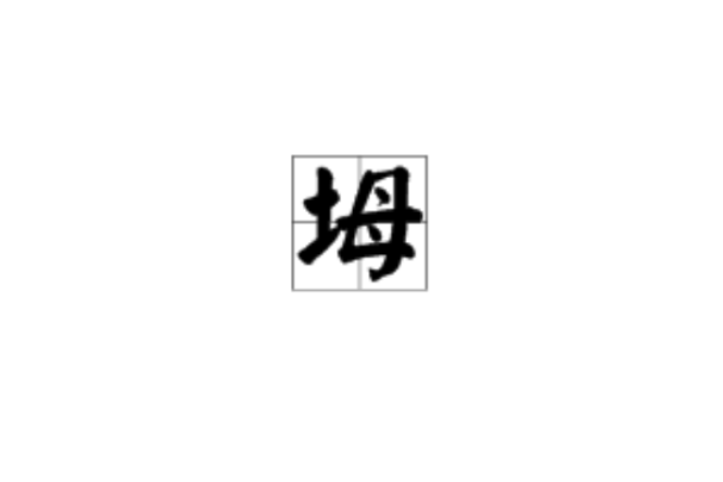 坶 坶