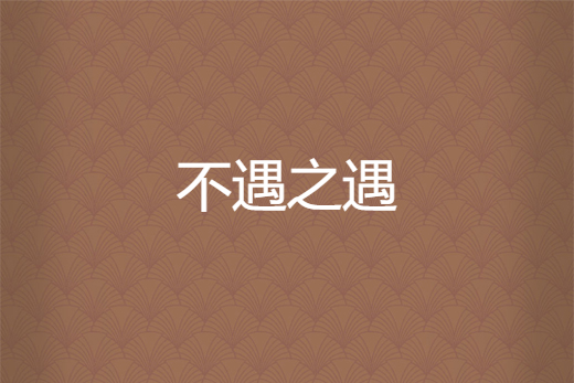 不遇之遇 不遇之遇