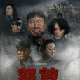 怒放(2013年劉新執導的電視劇) 怒放(2013年劉新執導的電視劇)