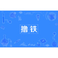 擼鐵 擼鐵