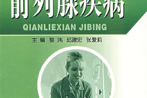 前列腺疾病(2007年軍事醫學科學出版社出版的圖書) 前列腺疾病(2007年軍事醫學科學出版社出版的圖書)