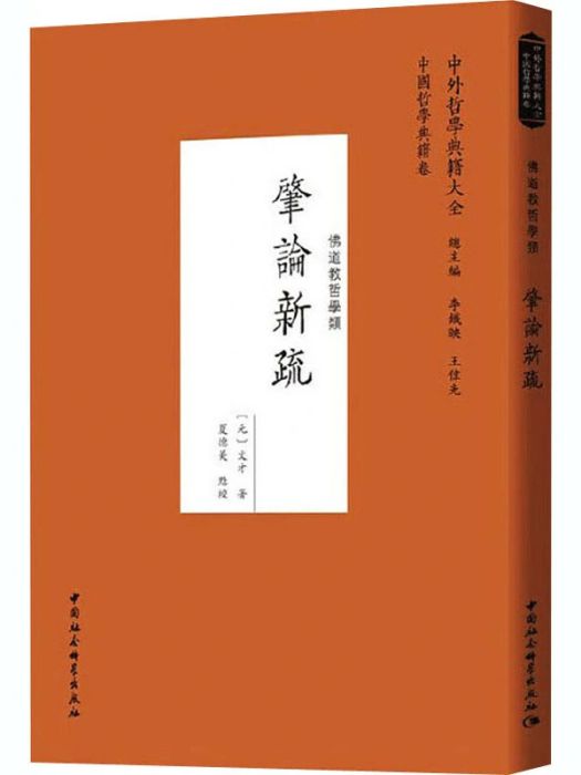 肇論新疏(2020年中國社會科學出版社出版的圖書) 肇論新疏(2020年中國社會科學出版社出版的圖書)