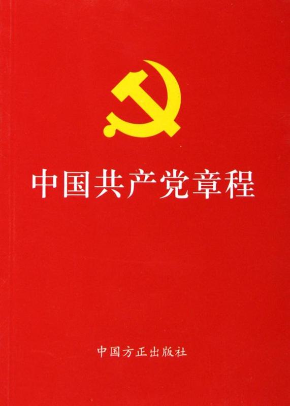 中國共產黨歷次黨章的制定及修正簡況