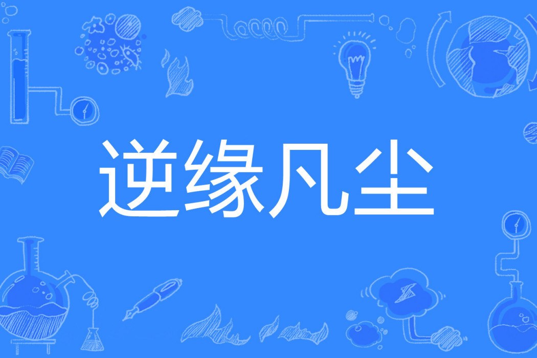 逆緣凡塵 逆緣凡塵