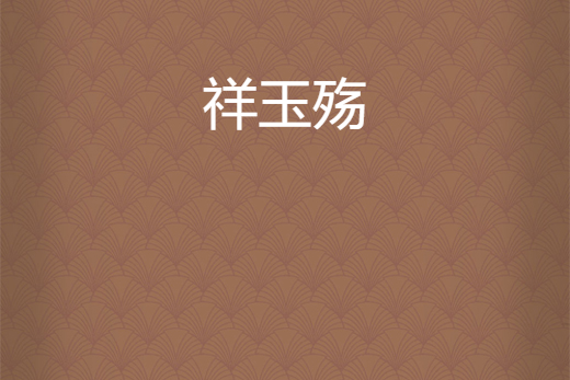 祥玉殤 祥玉殤