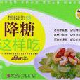 降糖這樣吃 降糖這樣吃