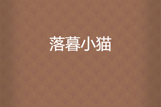 落暮小貓 落暮小貓