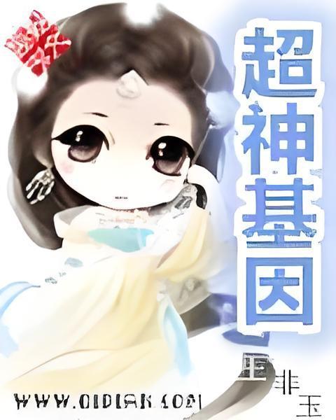 超神基因 超神基因